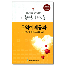 2016 구역공과(구역원용) - 아름다운 우리성품 (합동)