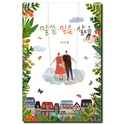 2016년 장년부 6  - 말씀 믿음 삶(언약과 소망) [합동]