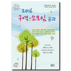 2016 구역 · 소모임 공과