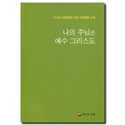 나의 주님은 예수 그리스도 (2016년 예배력에 따른 구역예배 교재)
