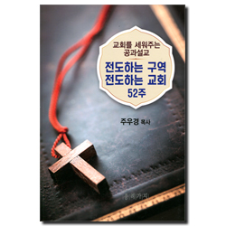 전도하는 구역 전도하는 교회 52주 (교회를 세워주는 공과설교)