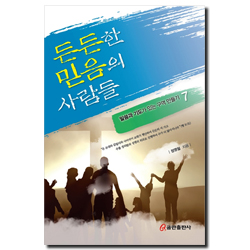 든든한 믿음의 사람들 (말씀과 기도가 있는 구역 만들기 7)