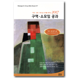 2017 구역 · 소모임공과