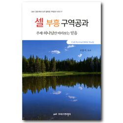 셀 부흥 구역공과 (고흥식목사 52주 셀부흥 구역공과 시리즈 17)