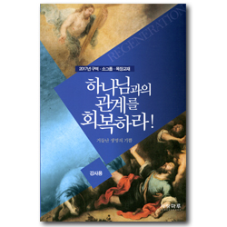 [2017년 구역·소그룹·목장교재] 하나님과의 관계를 회복하라! - 거듭난 생명의 기쁨 (강사용)