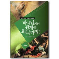 [2017년 구역·소그룹·목장교재] 하나님과의 관계를 회복하라! - 거듭난 생명의 기쁨 (회원용)