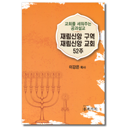 재림신앙 구역 재림신앙 교회 52주