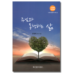 주님과 동행하는 삶 (소그룹 성경공부 시리즈 1)