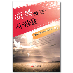 축복하는 사람들 (말씀과 기도가 있는 구역 만들기 10)