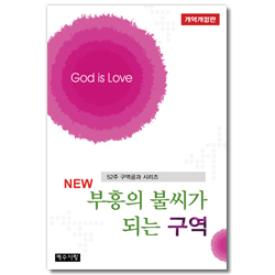 New 부흥의 불씨가 되는 구역 (52주 구역공과 시리즈)