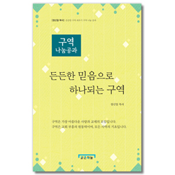 든든한 믿음으로 하나되는 구역 (구역나눔공과)