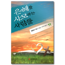 은혜를 사모하는 사람들 (말씀과 기도가 있는 구역 만들기 11)