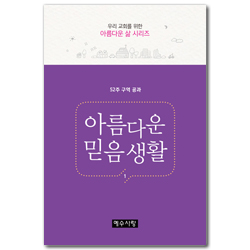 아름다운 믿음생활 1 - 52주 구역공과 (우리 교회를 위한 아름다운 삶 시리즈)