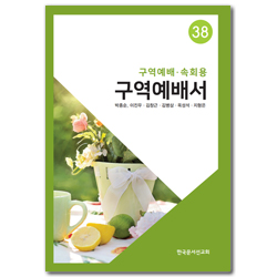 구역예배서 38 (구역예배/속회용)