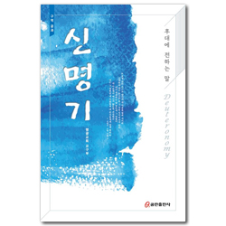 신명기 - 후대에 전하는 말 (구역공과)