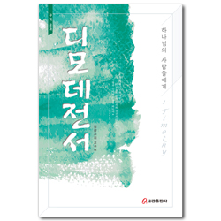 디모데전서 구역 공과 (하나님의 사람들에게)