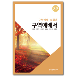 구역예배서 39 (구역예배/속회용)