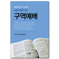사귐과 성장이 있는 구역예배 (말씀 중심 52주 구역 공과)