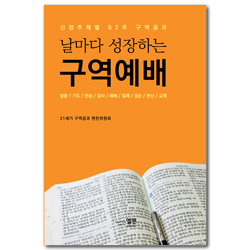 날마다 성장하는 구역예배 (신앙주제별 52주 구역공과)