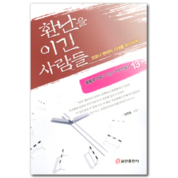 환난을 이긴 사람들 (코로나 팬데믹 시대를 맞이하며)