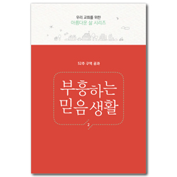 부흥하는 믿음생활 2 - 52주 구역공과 (우리 교회를 위한 아름다운 삶 시리즈)