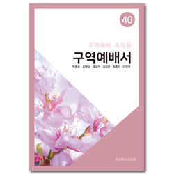 구역예배서 40 (구역예배/속회용)