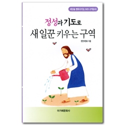 정성과 기도로 새일꾼 키우는 구역 (세상을 변화시키는 52주 구역공과)