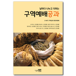 날마다 나누고 더하는 구역예배공과