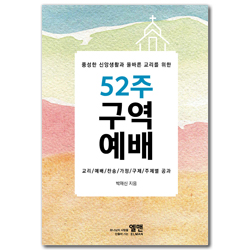 풍성한 신앙생활과 올바른 교리를 위한 52주 구역예배 (교리/예배/찬송/가정/구제/주제별 공과)