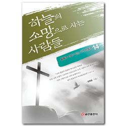 하늘의 소망으로 사는 사람들