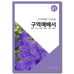구역예배서 41 (구역예배/속회용)