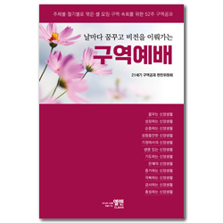 날마다 꿈꾸고 비전을 이뤄가는 구역예배 (주제별 절기별로 엮은 셀 모임, 구역, 속회를 위한 52주 구역공과)