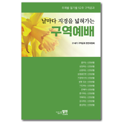 날마다 지경을 넓혀가는 구역예배 (주제별.절기별. 52주 구역공과)