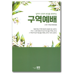 날마다 신앙의 본질을 회복하는 구역예배