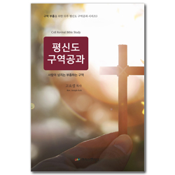 평신도 구역공과 2024 (구역 부흥을 위한 52주 평신도 구역공과 시리즈 3)