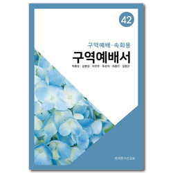 구역예배서 42 (구역예배/속회용)