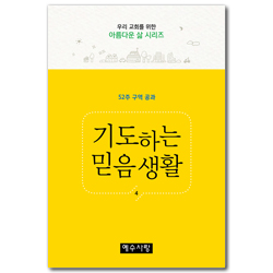 기도하는 믿음생활 4 - 52주 구역 공과 (우리 교회를 위한 아름다운 삶 시리즈)