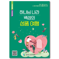 2025 년 구역공과: 하나님 나라 백성의 성품 여행 (학습자용) [합동]