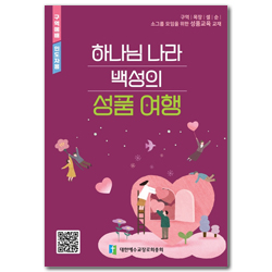 2025 년 구역공과: 하나님 나라 백성의 성품 여행 (인도자용) [합동]