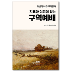 치유와 성장이 있는 구역예배 (귀납적 52주 구역공과)