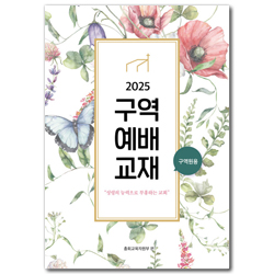 2025년 구역예배 구역원용 [통합]