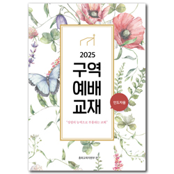 2025년 구역예배 인도자용 [통합]