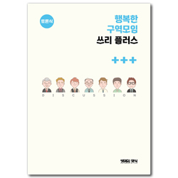 행복한구역모임 쓰리플러스 (토론식)