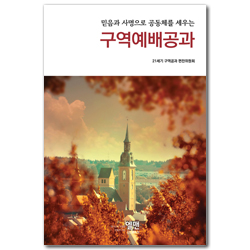 믿음과 사명으로 공동체를 세우는 구역예배공과 (믿음과 사명으로 공동체를 세워가는)