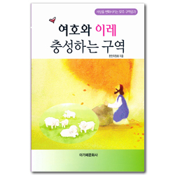 여호와 이레 충성하는 구역 (세상을 변화시키는 52주 구역공과)