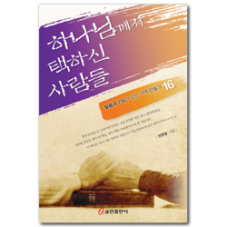 하나님께서 택하신 사람들 (말씀과 기도가 있는 구역 만들기 16)