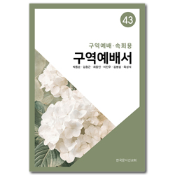 구역예배서 43 (구역예배/속회용)