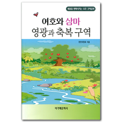 여호와 삼마 영광과 축복 구역 (세상을 변화시키는 52주 구역공과)