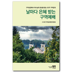 날마다 은혜 받는 구역예배 (구약성경에서 하나님의 음성을 듣는 52주 구역공과)