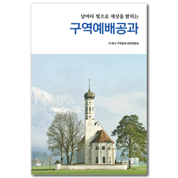 날마다 빛으로 세상을 밝히는 구역예배공과